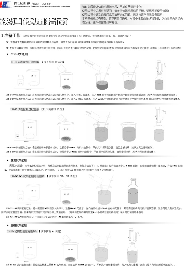 连华科技COD、氨氮、总磷、浊度等多参数水质分析仪5B-3B型(V8)快速入门手册