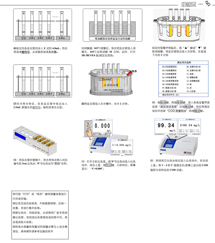 连华科技COD、氨氮、总磷、浊度等多参数水质分析仪5B-3B型(V8)快速入门手册