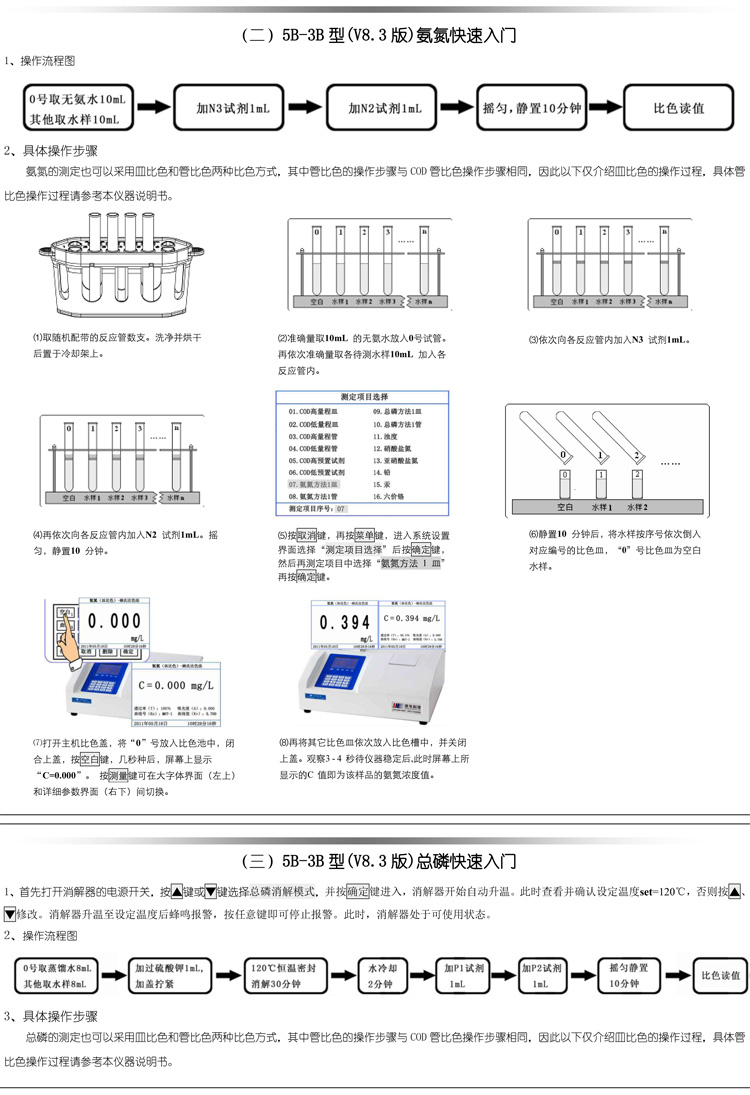 连华科技COD、氨氮、总磷、浊度等多参数水质分析仪5B-3B型(V8)快速入门手册
